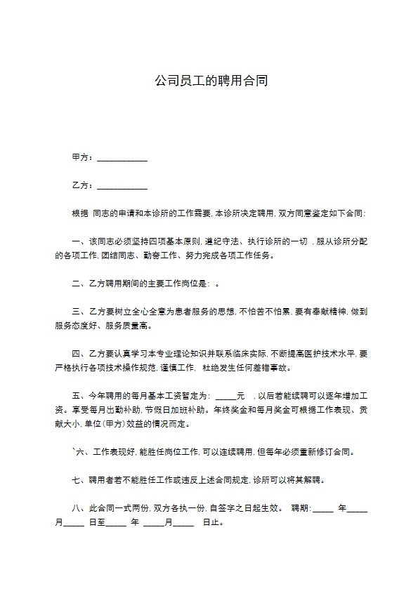 公司员工的聘用合同