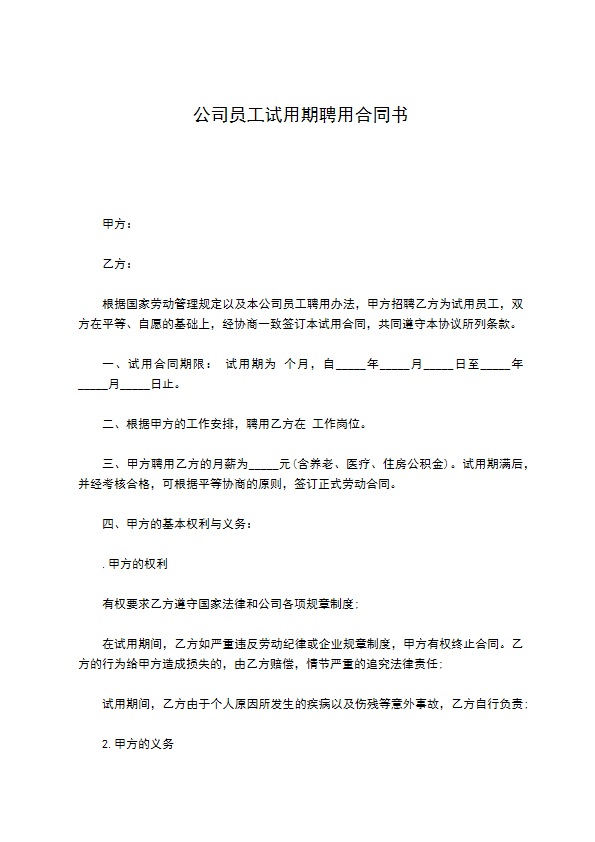 公司员工试用期聘用合同书