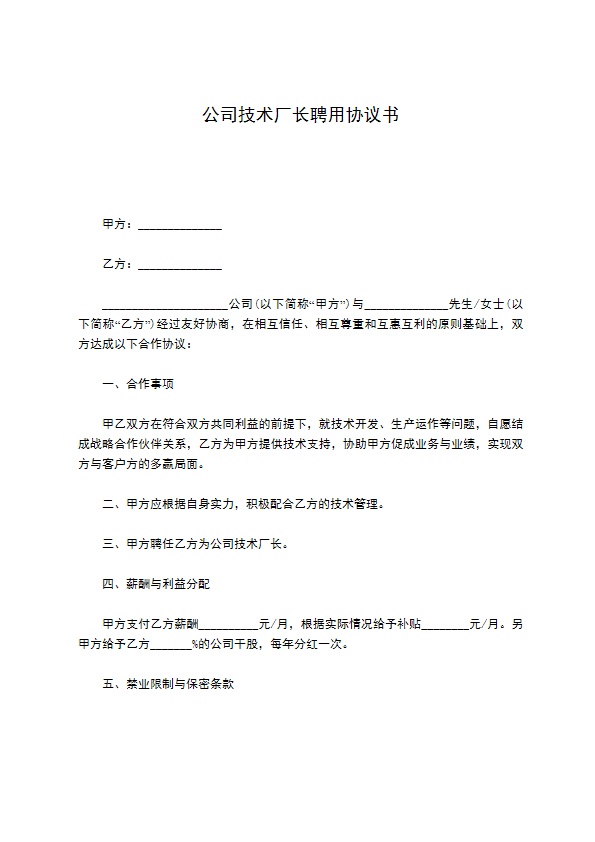 公司技术厂长聘用协议书