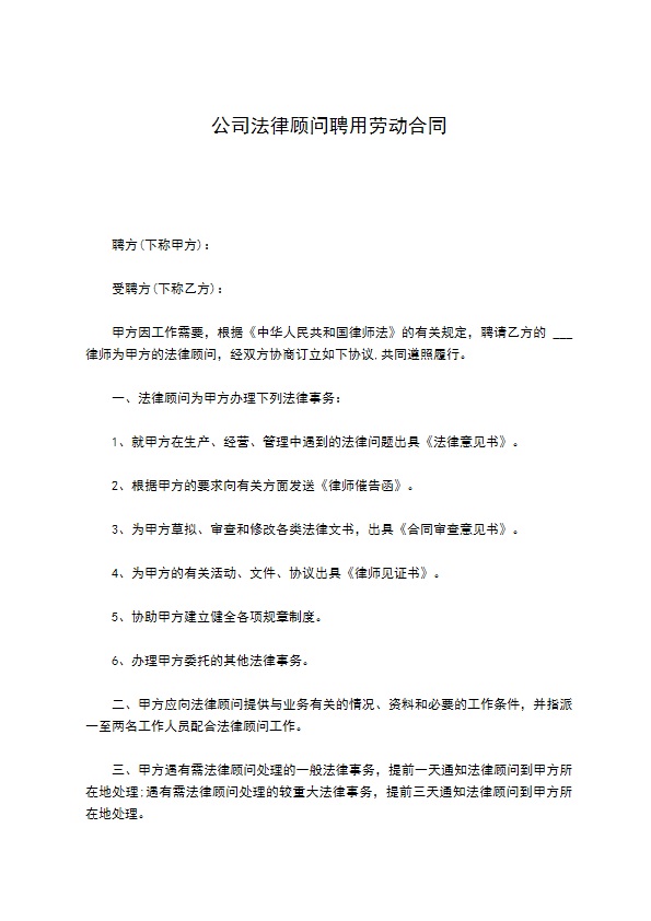 公司法律顾问聘用劳动合同