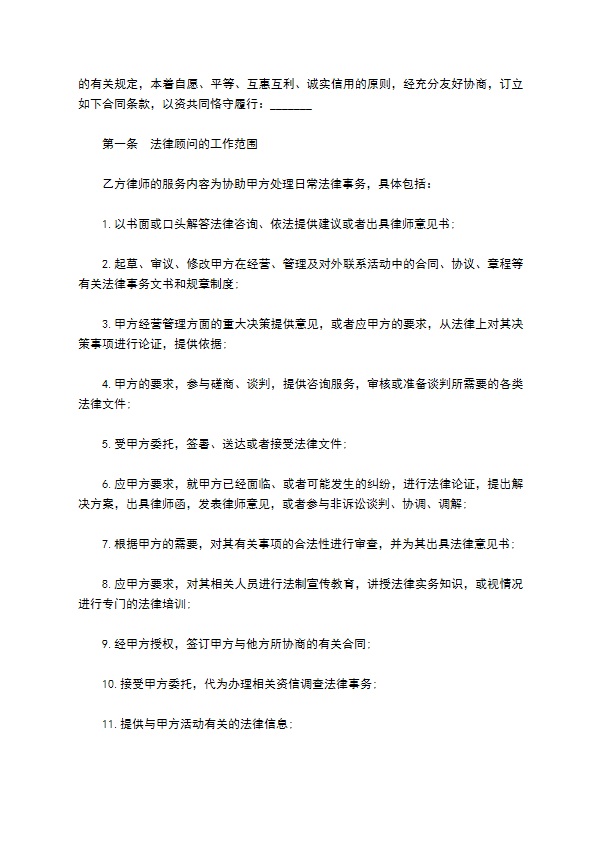 公司法律顾问长期聘用合同