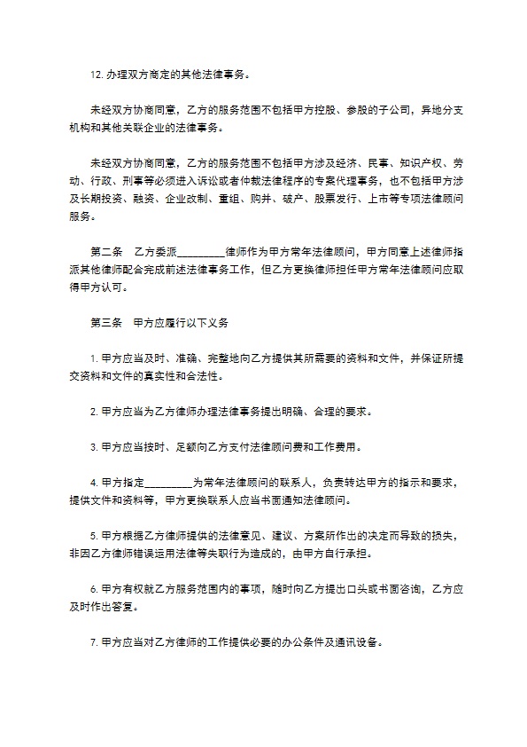 公司法律顾问长期聘用合同