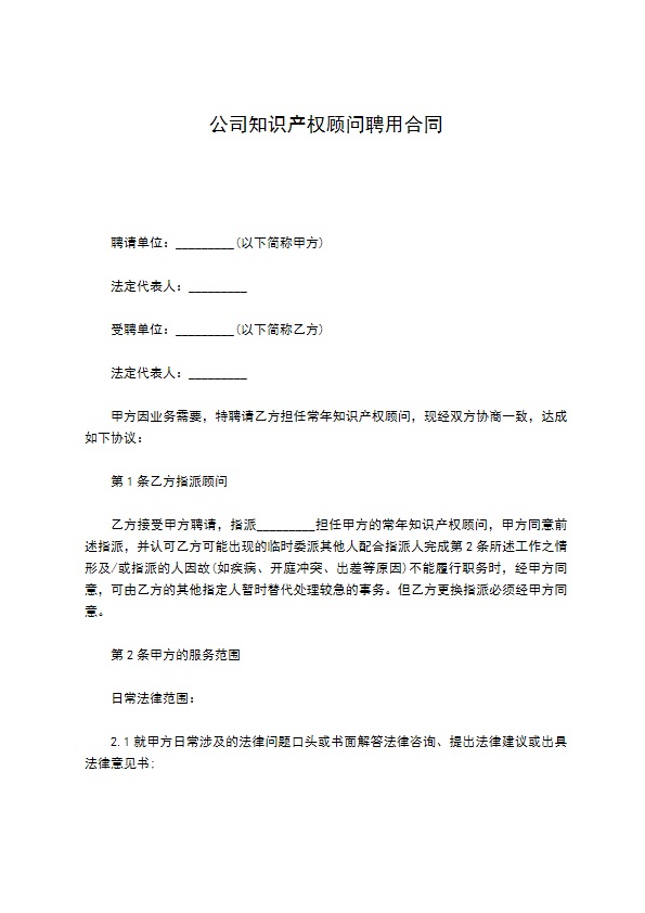 公司知识产权顾问聘用合同