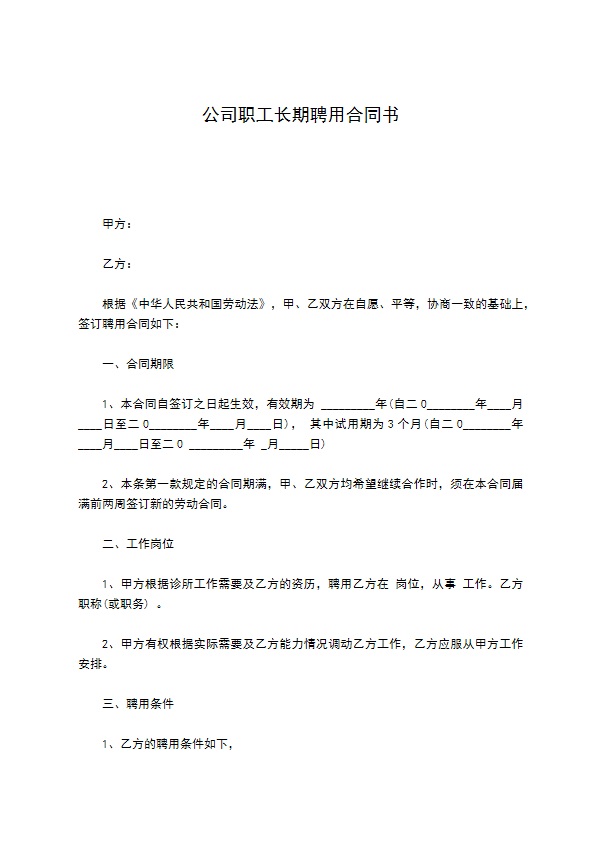 公司职工长期聘用合同书