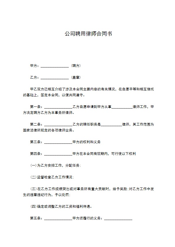 公司聘用律师合同书