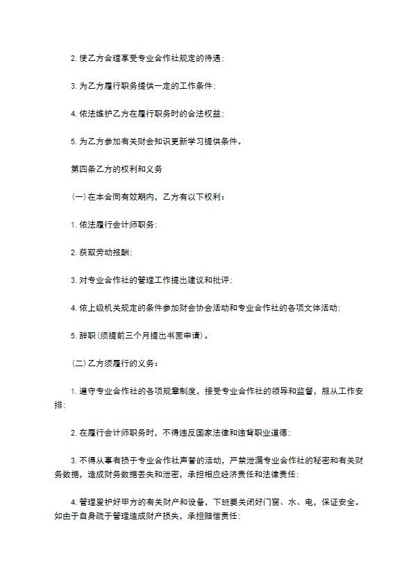 养殖场兼职会计师聘用协议书