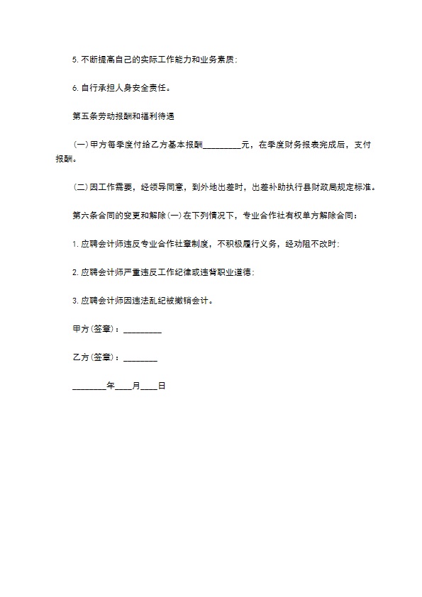 养殖场兼职会计师聘用协议书