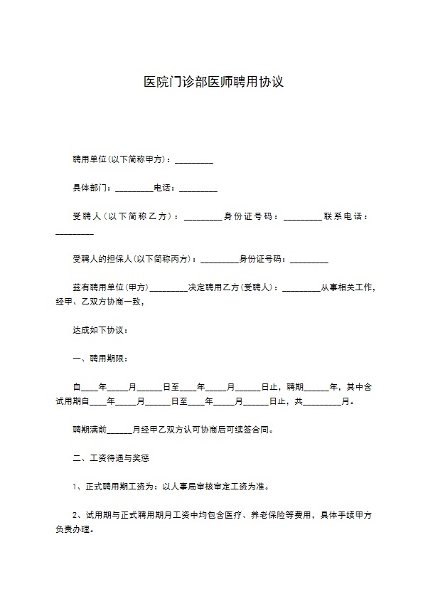 医院门诊部医师聘用协议