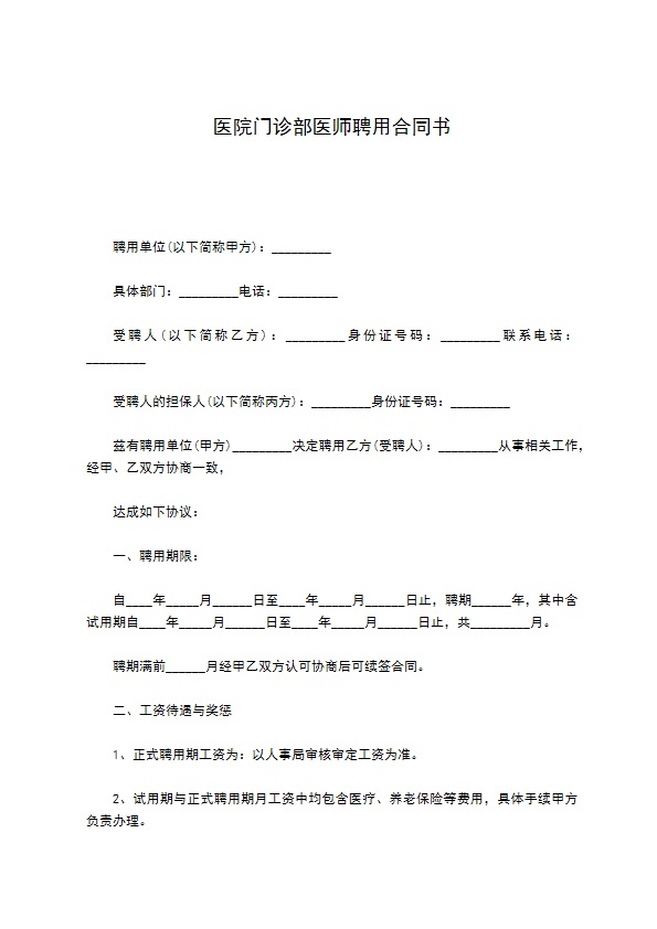 医院门诊部医师聘用合同书