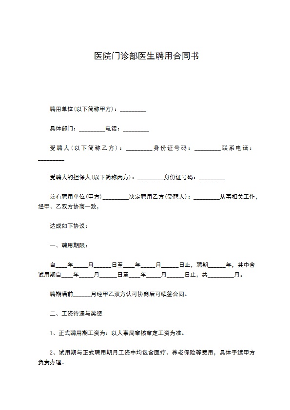 医院门诊部医生聘用合同书