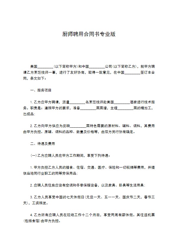 厨师聘用合同书专业版