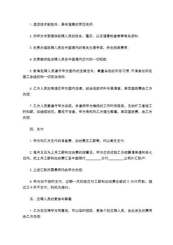 厨师聘用合同书专业版