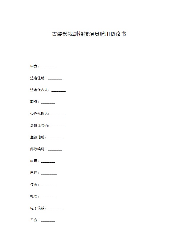 古装影视剧特技演员聘用协议书