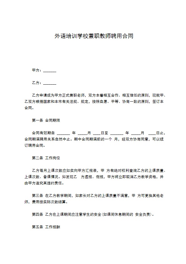 外语培训学校兼职教师聘用合同