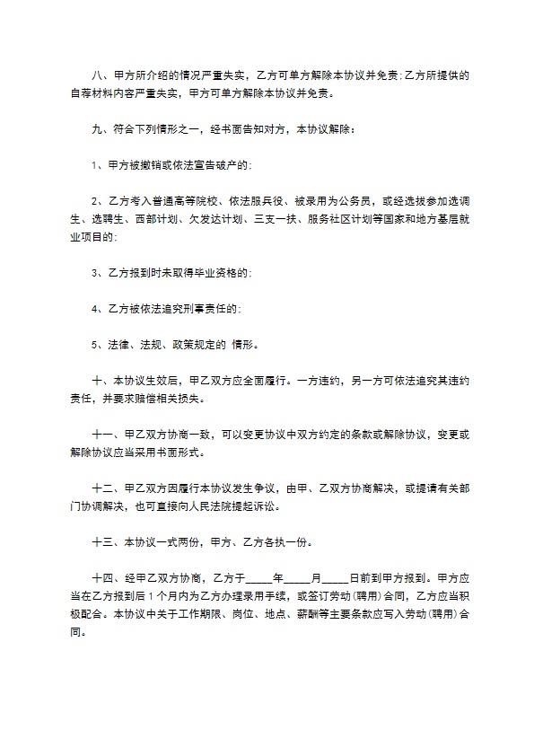 大学毕业生就业录用合同912