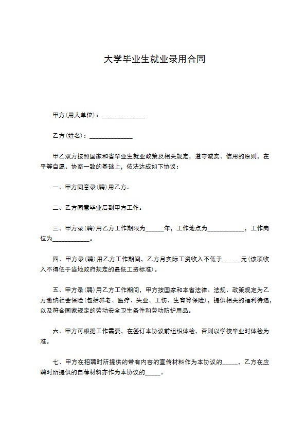 大学毕业生就业录用合同