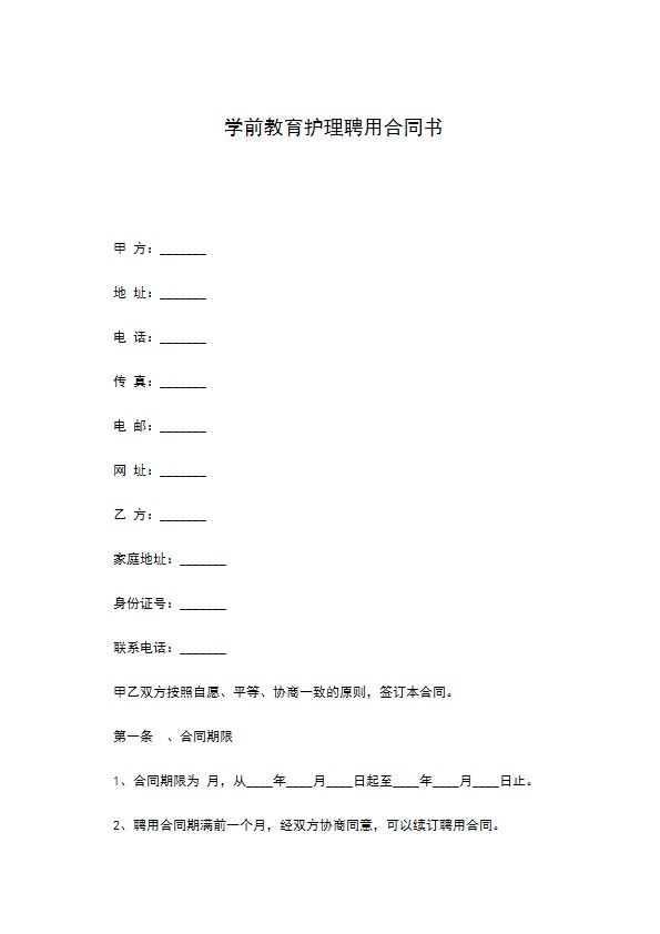 学前教育护理聘用合同书