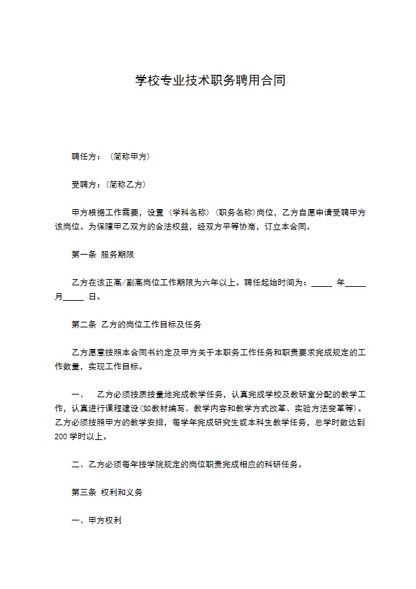 学校专业技术职务聘用合同