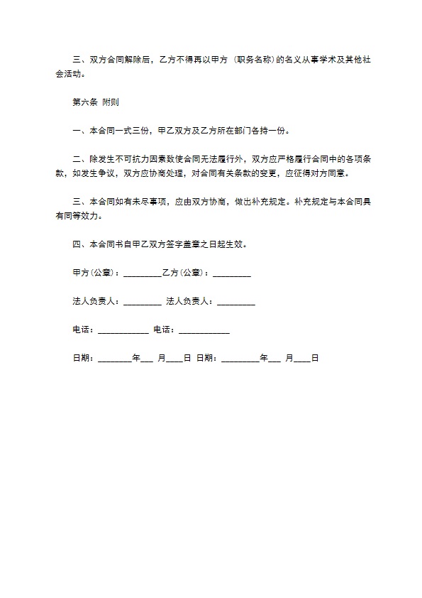 学校专业技术职务聘用合同