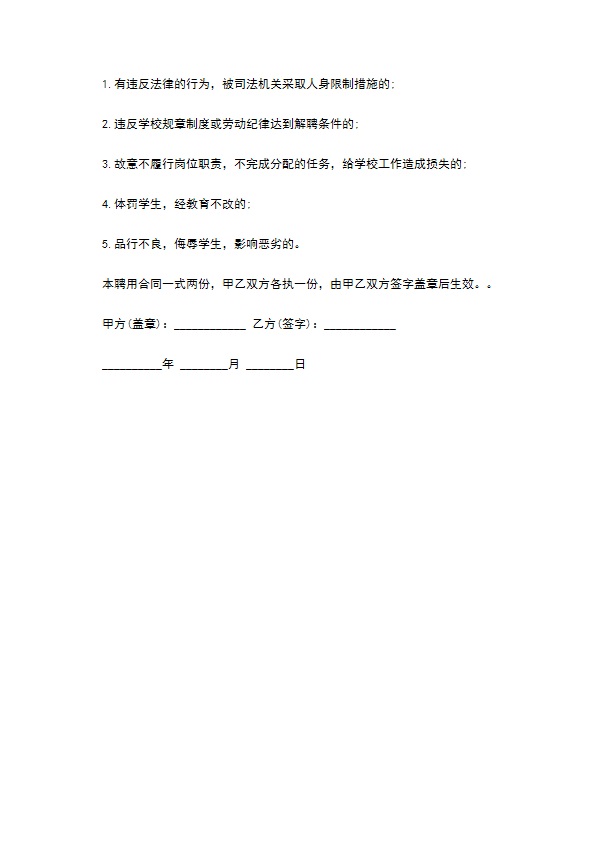 学校临时教师聘用合同书