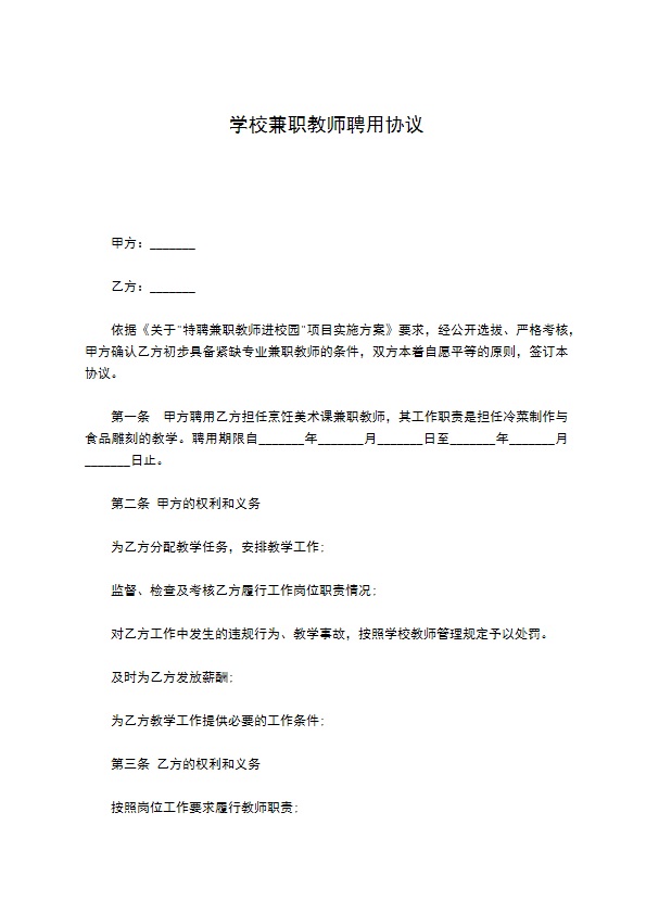 学校兼职教师聘用协议