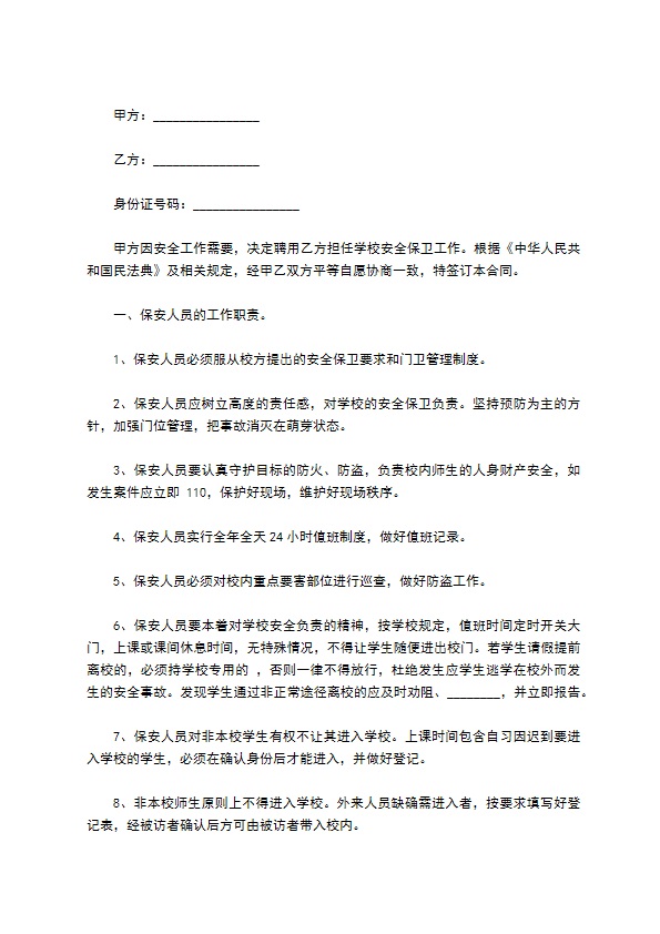 学校安全保卫人员聘用合同