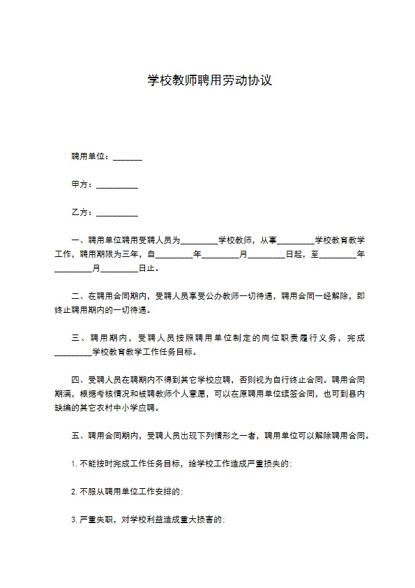 学校教师聘用劳动协议820