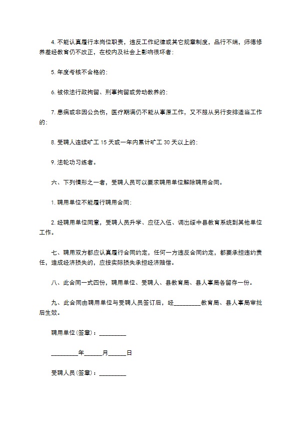 学校教师聘用劳动协议