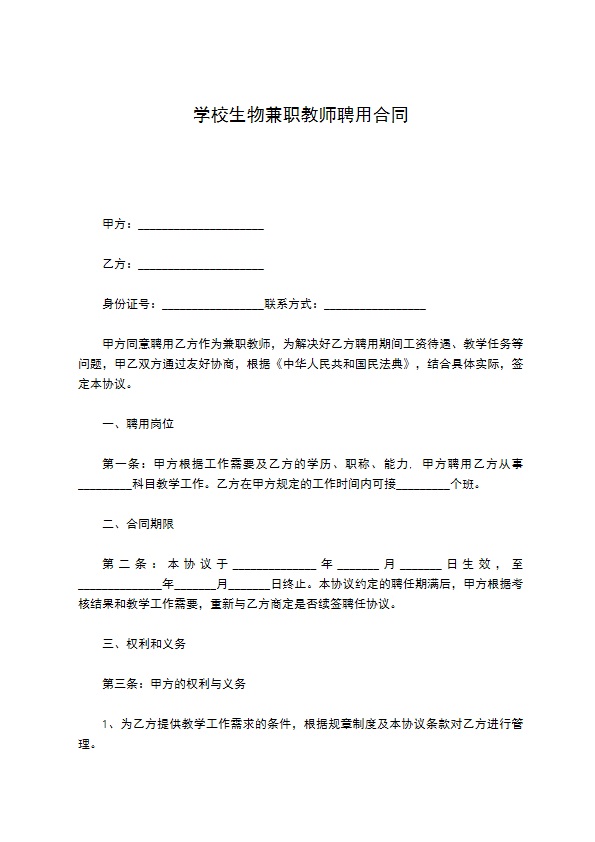 学校生物兼职教师聘用合同889