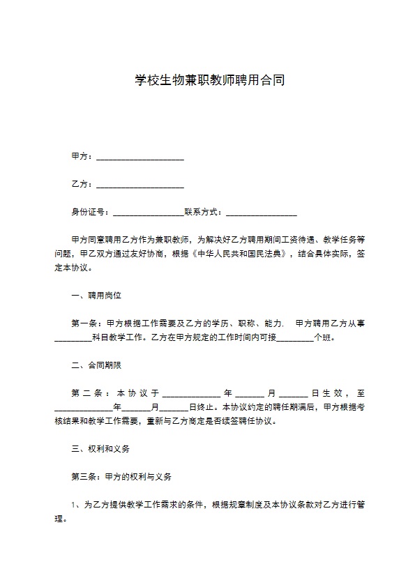 学校生物兼职教师聘用合同