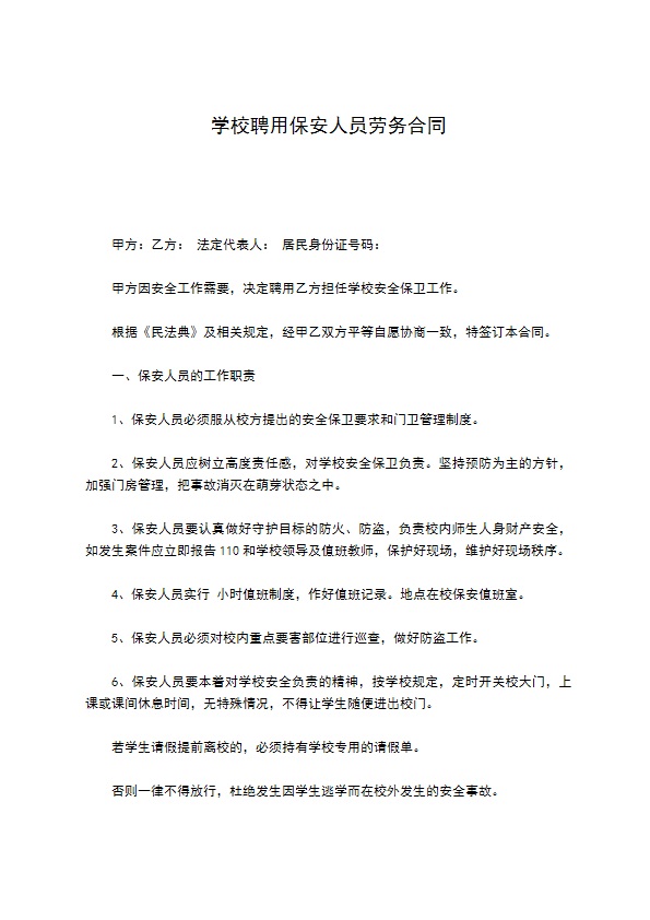 学校聘用保安人员劳务合同