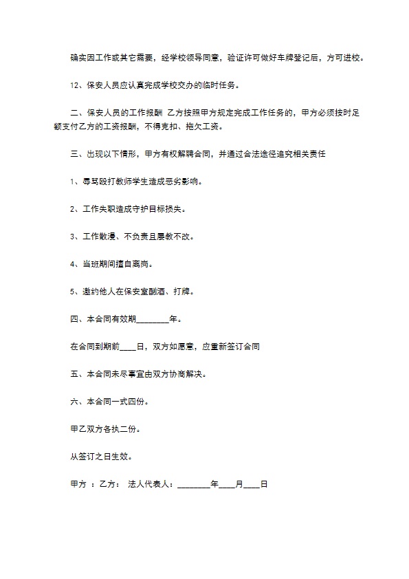 学校聘用保安人员劳务合同