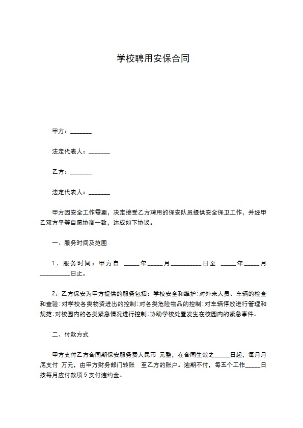 学校聘用安保合同