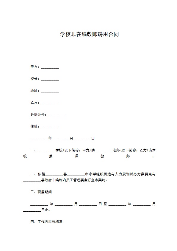 学校非在编教师聘用合同