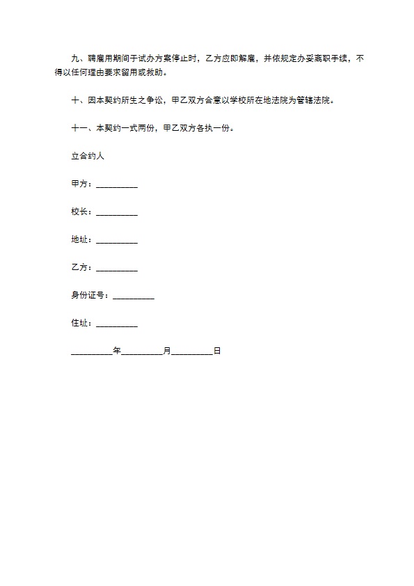 学校非在编教师聘用合同