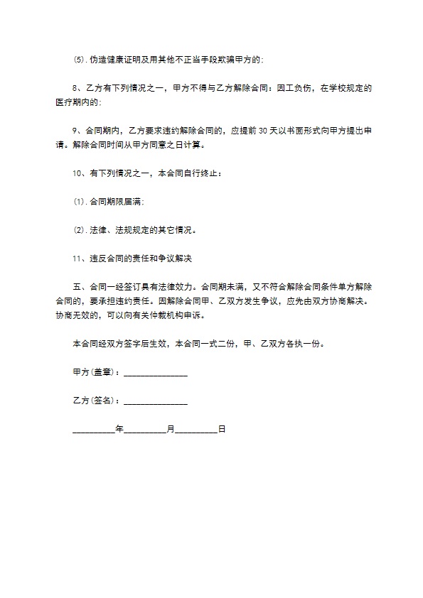 学校食堂员工聘用协议(厨师)