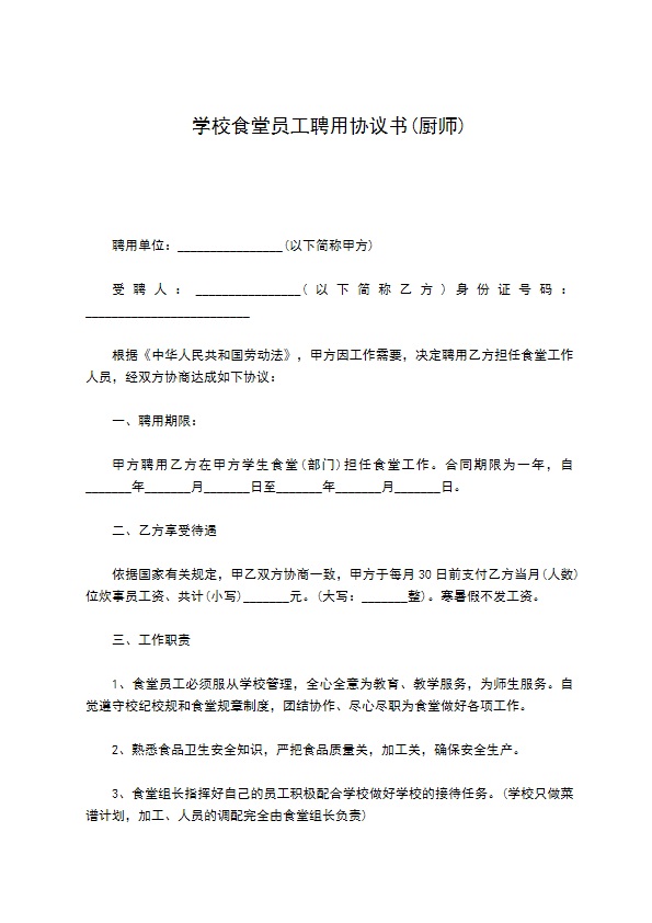 学校食堂员工聘用协议书(厨师)