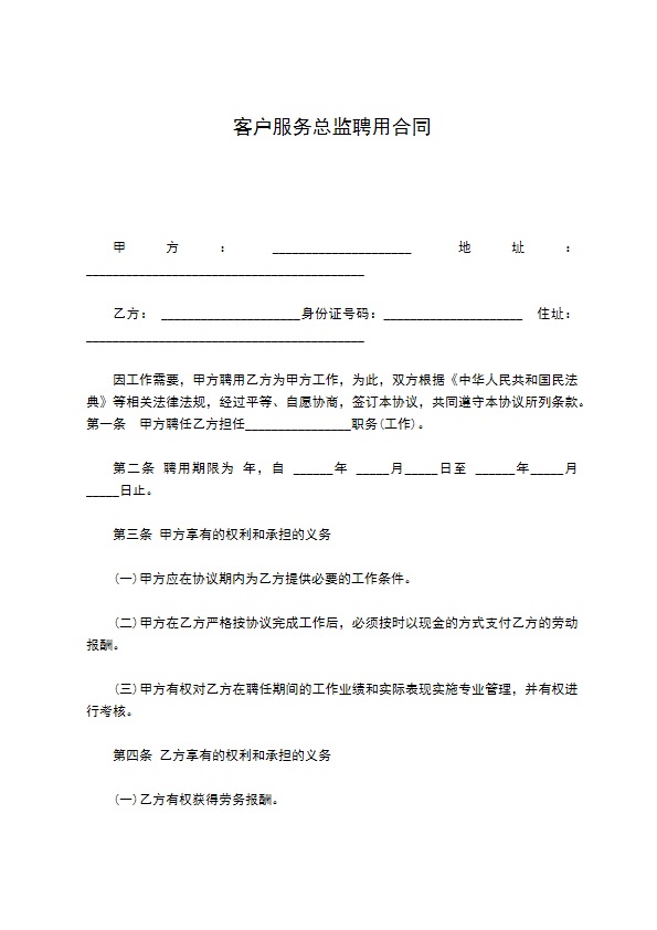 客户服务总监聘用合同