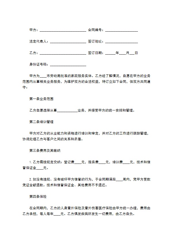 家庭护理聘用劳动协议书116