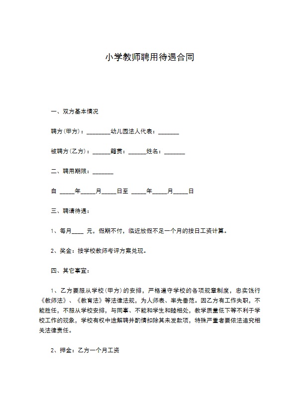 小学教师聘用待遇合同