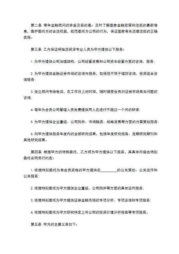 常年金融顾问聘用合同