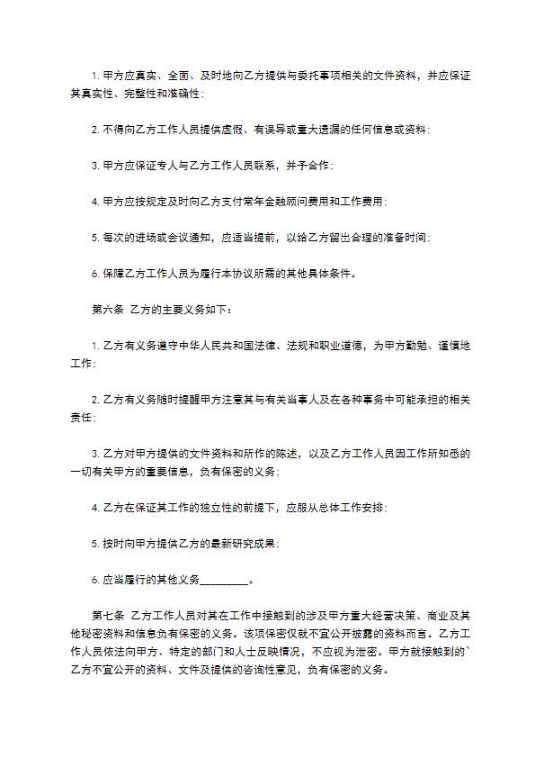 常年金融顾问聘用合同