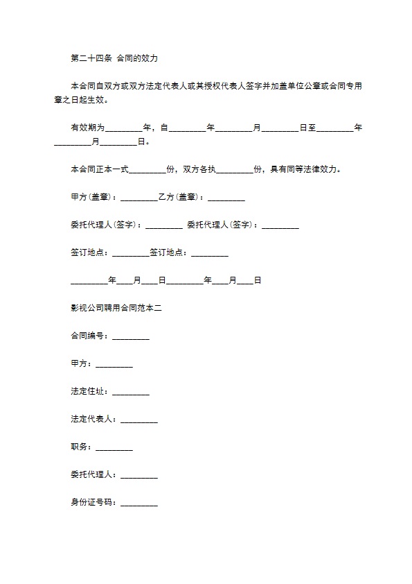 影视公司聘用合同范本3篇新