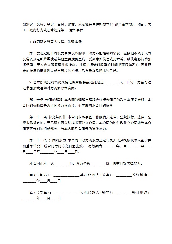 影视剧制片人聘用合同（电影）通用版