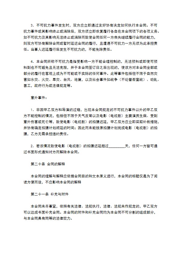 影视剧导演聘用合同专业版 影视剧导演聘用合同专业版