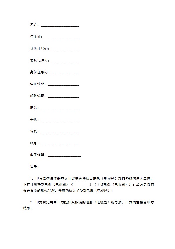 影视剧导演聘用合同专业版 影视剧导演聘用合同专业版