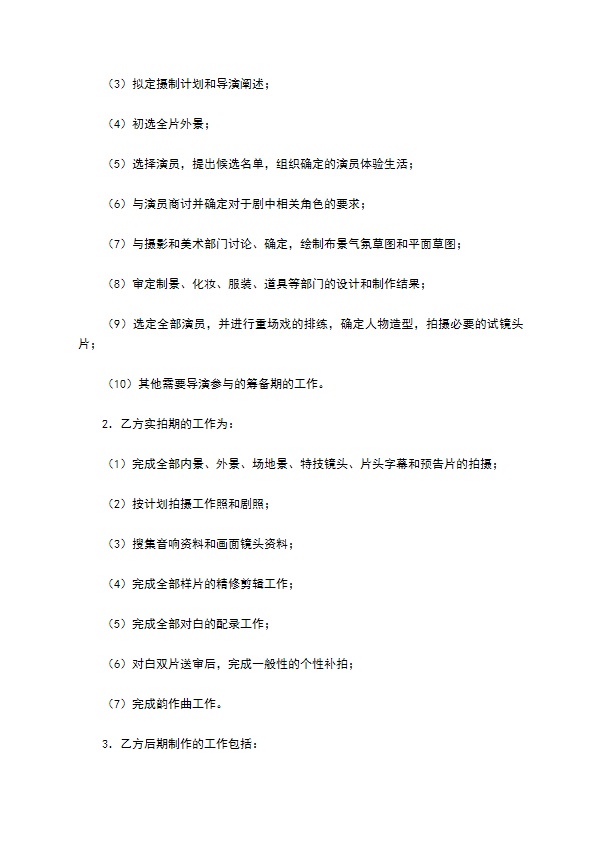 影视剧导演聘用合同专业版 影视剧导演聘用合同专业版