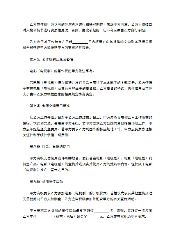 影视剧导演聘用合同专业版 影视剧导演聘用合同专业版