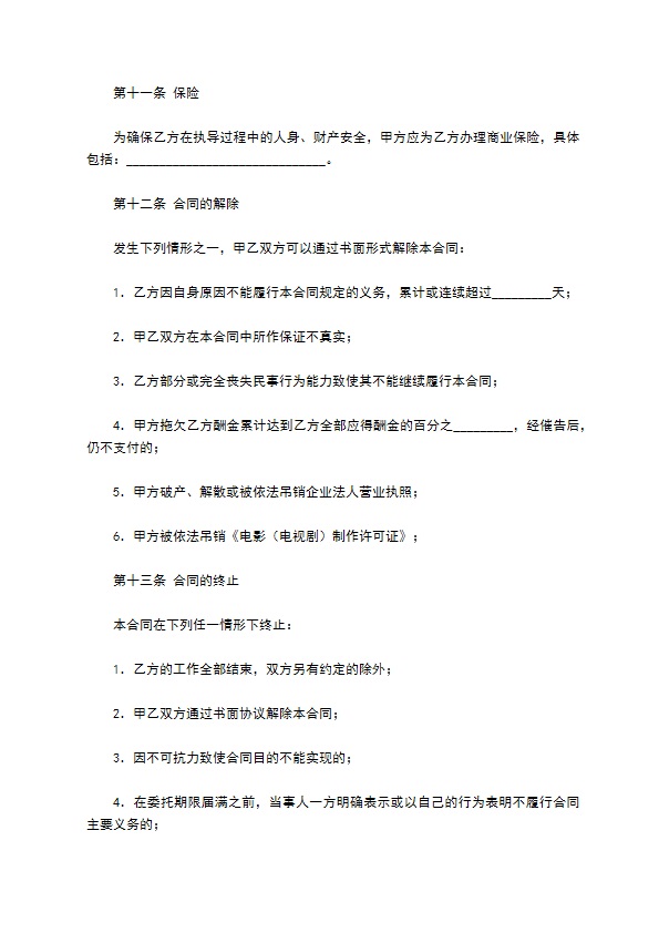 影视剧导演聘用合同专业版 影视剧导演聘用合同专业版