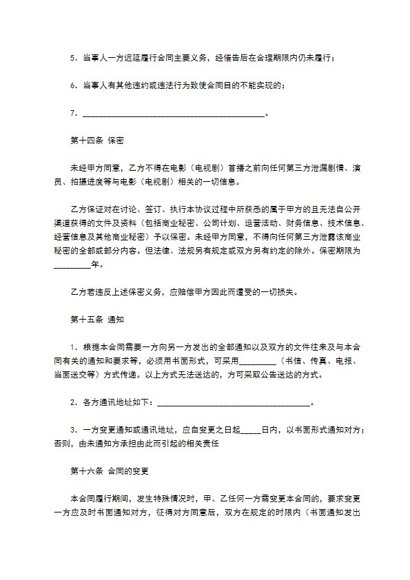 影视剧导演聘用合同专业版 影视剧导演聘用合同专业版